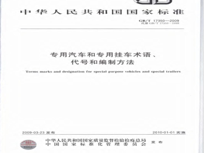 GB/T 17350-2009 专用汽车和专用挂车术语、代号和编制方法