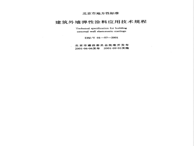 DBJ/T 01-57-2001 建筑外墙弹性涂料应用技术规程