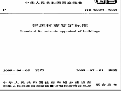 GB 50023-2009 建筑抗震鉴定标准