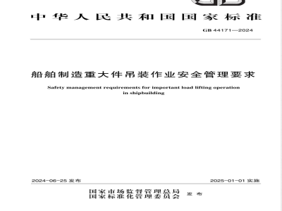 GB 44171-2024船舶制造重大件吊装作业安全管理要求 