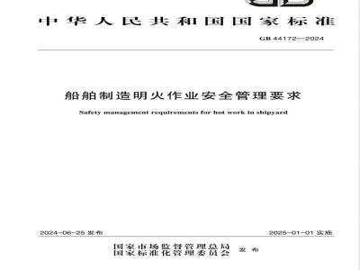 GB 44172-2024船舶制造明火作业安全管理要求 