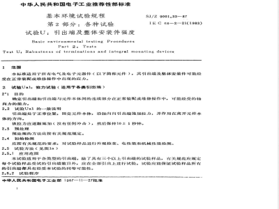 SJ/Z 9001.33-1987 基本环境试验规程 第２部分：各种试验 试验Ｕ：引出端及整体安装件强度