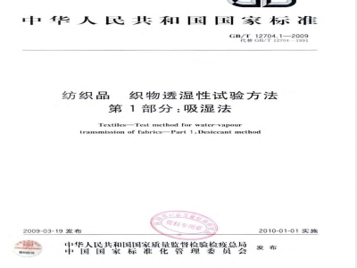 GB/T 12704.1-2009 纺织品 织物透湿性试验方法 第1部分：吸湿法