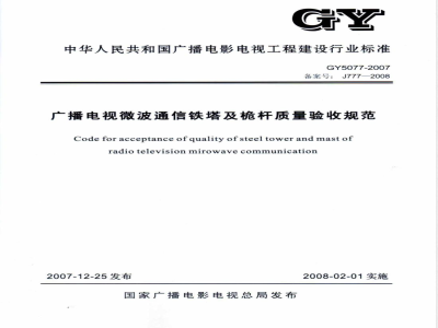 GY 5077-2007 广播电视微波通信铁塔及桅杆质量验收规范