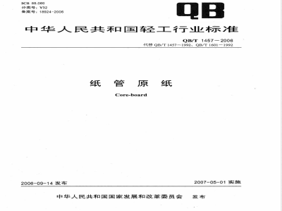 QB/T 1457-2006 纸管原纸
