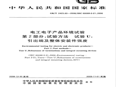 GB/T 2423.60-2008 电工电子产品环境试验 第2部分：试验方法 试验U：引出端及整体安装件强度