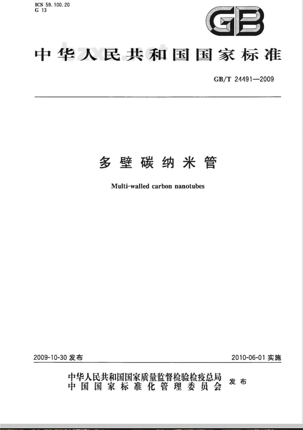 GB/T 24491-2009 多壁碳纳米管 GB/T 24491-2009 多壁碳纳米管