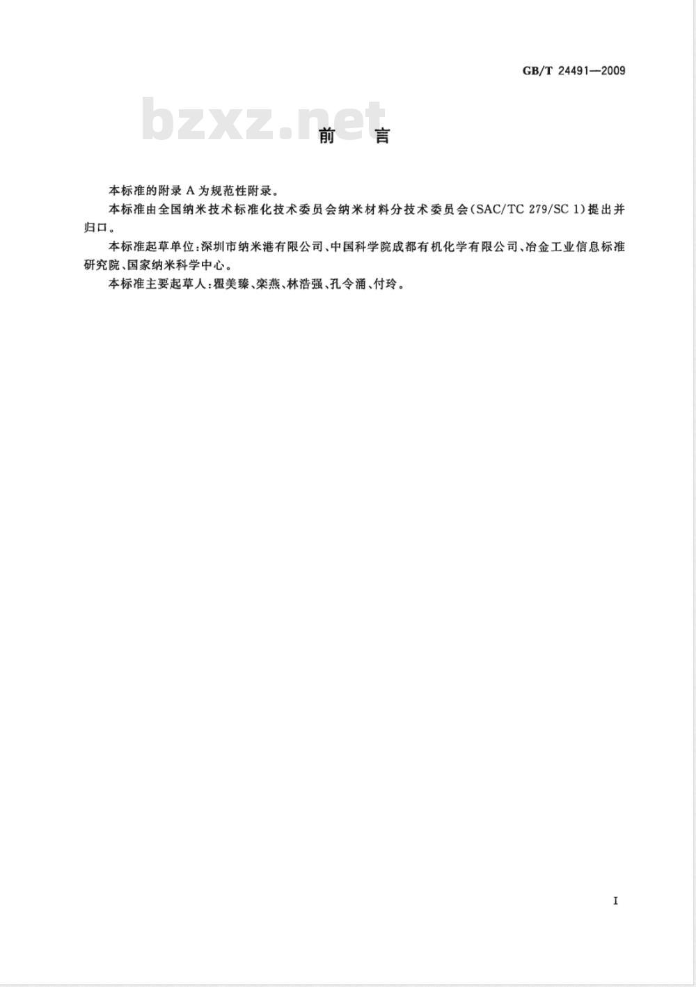 GB/T 24491-2009 多壁碳纳米管 GB/T 24491-2009 多壁碳纳米管
