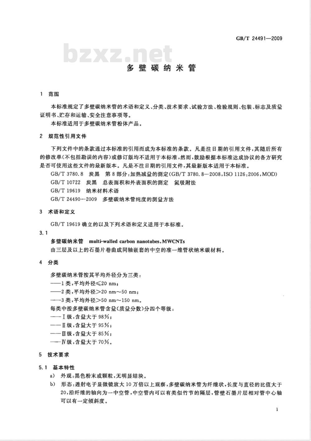 GB/T 24491-2009 多壁碳纳米管 GB/T 24491-2009 多壁碳纳米管