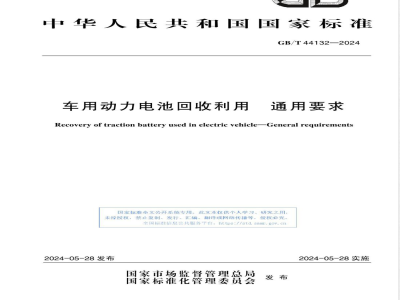 GB/T 44132-2024车用动力电池回收利用 通用要求 