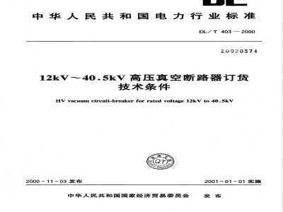 DL/T 403-2000 12kV-40.5kV高压真空断路器订货技术条件