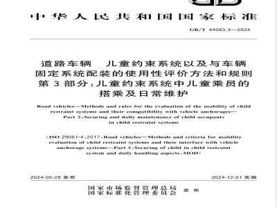 GB/T 44083.3-2024道路车辆 儿童约束系统以及与车辆固定系统配装的使用性评价方法和规则 第3部分：儿童约束系统中儿童乘员的搭乘及日常维护 
