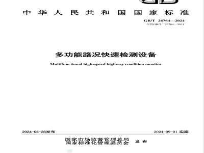 GB/T 26764-2024多功能路况快速检测设备 