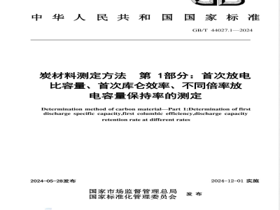 GB/T 44027.1-2024炭材料测定方法 第1部分：首次放电比容量、首次库仑效率、不同倍率放电容量保持率的测定 