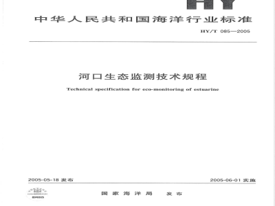 HY/T 085-2005 河口生态系统监测技术规程(报批稿)