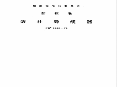CB 3062-1979 滚柱导缆器