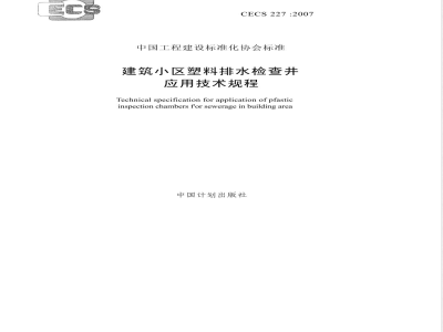CECS 227-2007 建筑小区塑料排水检查井应用技术教程(附条文说明)