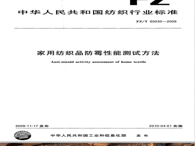 FZ/T 60030-2009 家用纺织品防霉性能测试方法