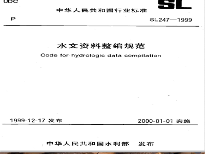 SL 247-1999 水文资料整编规范 SL 247-1999