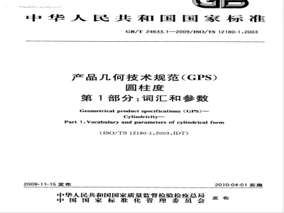 GB/T 24633.1-2009 产品几何技术规范（GPS） 圆柱度 第1部分：词汇和参数