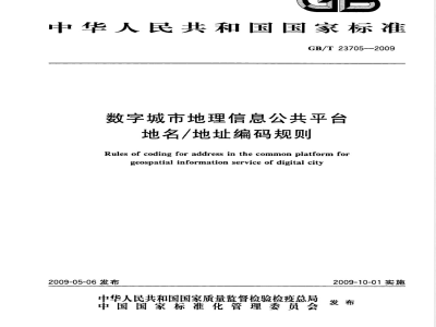GB/T 23705-2009 数字城市地理信息公共平台地名/地址编码规则