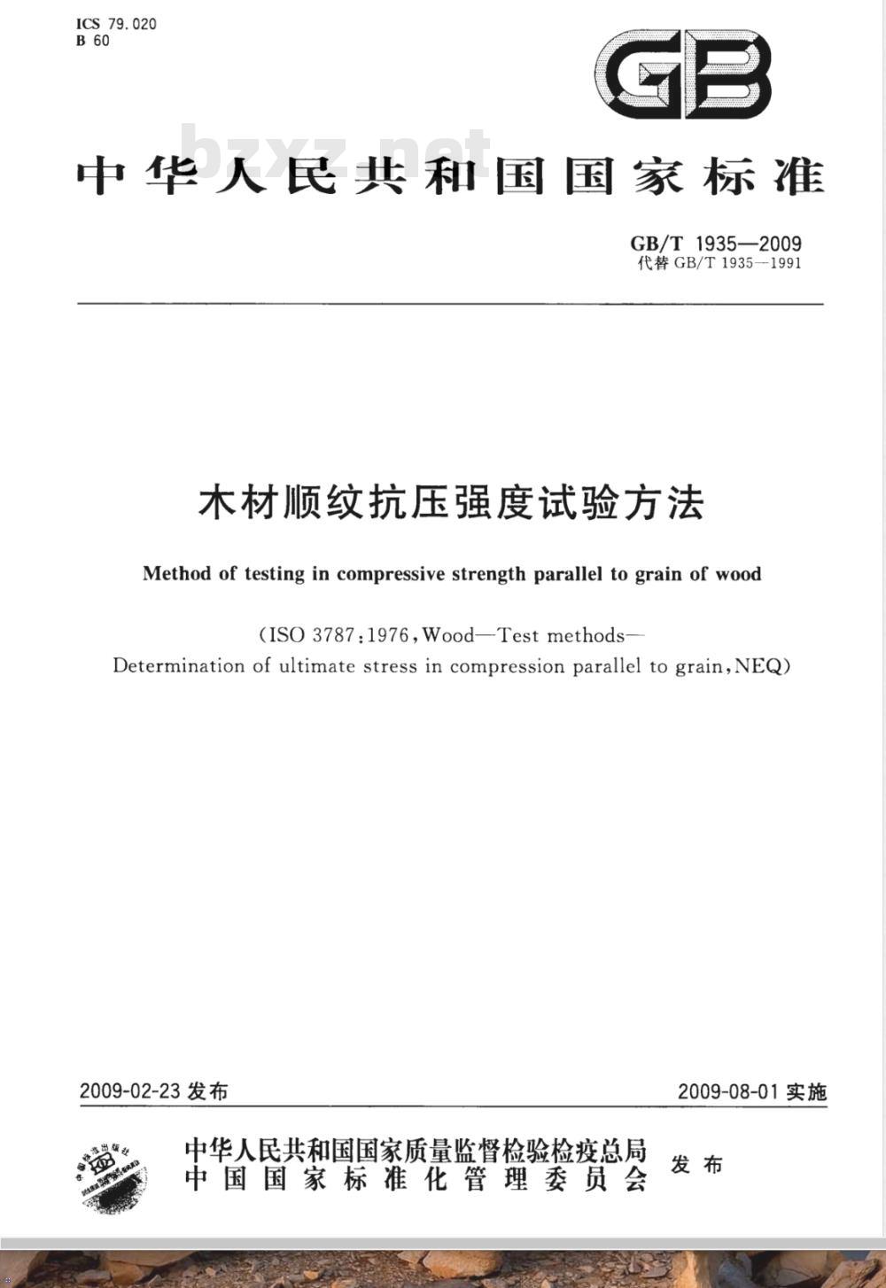 GB/T 1935-2009 木材顺纹抗压强度试验方法