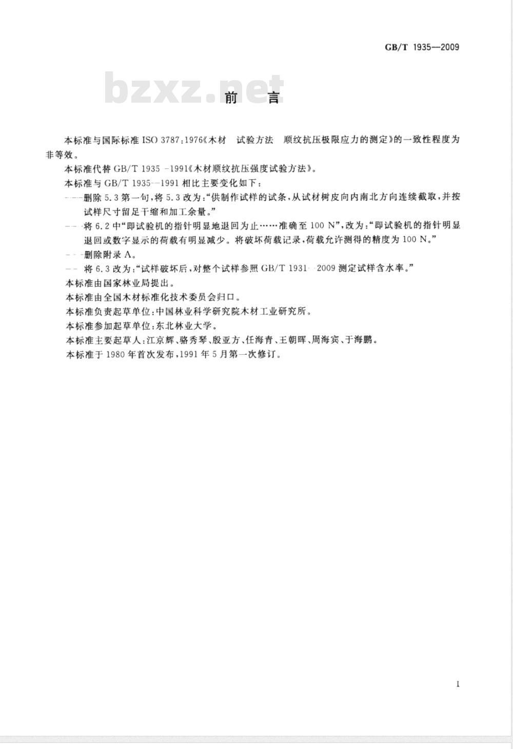 GB/T 1935-2009 木材顺纹抗压强度试验方法