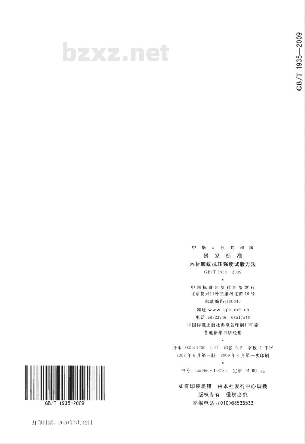 GB/T 1935-2009 木材顺纹抗压强度试验方法