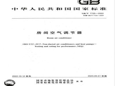 GB/T 7725-2022房间空气调节器 