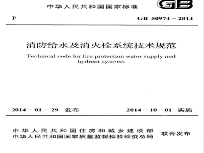 GB 50974-2014消防给水及消火栓系统技术规范 