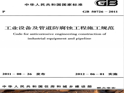 GB 50726-2011工业设备及管道防腐蚀工程施工规范 