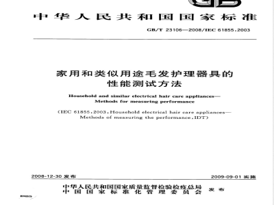 GB/T 23106-2008 家用和类似用途毛发护理器具的性能测试方法