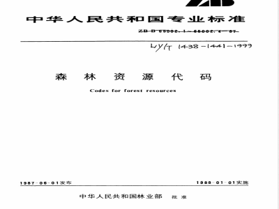 LY/T 1439-1999 森林资源代码 树种