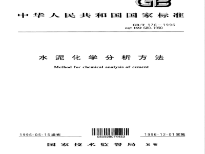 GB/T 176-1996 水泥化学分析方法