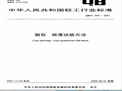 QB/T 2921-2007 箱包 跌落试验方法
