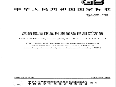 GB/T 6948-2008 煤的镜质体反射率显微镜测定方法