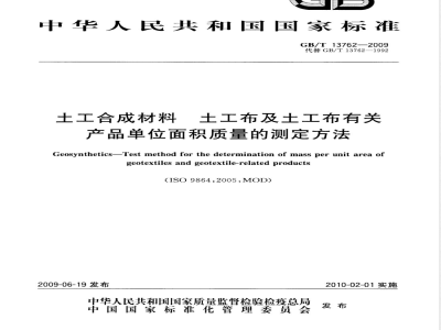 GB/T 13762-2009  土工合成材料 土工布及土工布有关产品单位面积质量的测定方法