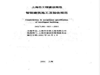 DG/TJ 08-601-2001 智能建筑施工及验收规程(附条文说明)