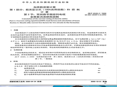 JB/T 10181.2-2000 电缆载流量计算 第1部分: 载流量公式(100%负荷因数)和损耗计算第2节: 双回路平面排列电缆金属套涡流
