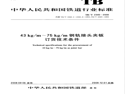TB/T 2345-2008 43kg/m～75kg/m钢轨接头夹板订货技术条件
