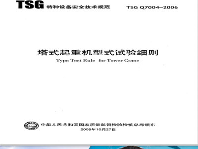 TSG Q7004-2006 塔式起重机型式试验细则