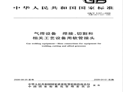 GB/T 5107-2008 气焊设备 焊接、切割和相关工艺设备用软管接头