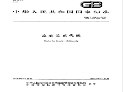 GB/T 4761-2008 家庭关系代码