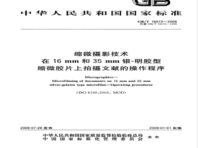 GB/T 16573-2008 缩微摄影技术 在16mm和35mm银-明胶型缩微胶片上拍摄文献的操作程序
