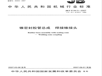 JB/T 6144.5-2007 锥密封胶管总成 焊接锥接头