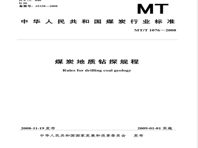 MT/T 1076-2008 煤炭地质钻探规程