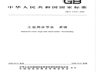 GB/T 21534-2008 工业用水节水 术语