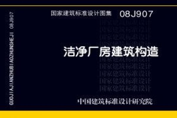 08J907 洁净厂房建筑构造(新编)