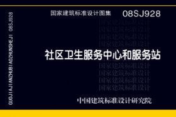 08SJ928 社区卫生服务中心和服务站(新编)