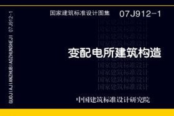 07J912-1 变配电所建筑构造